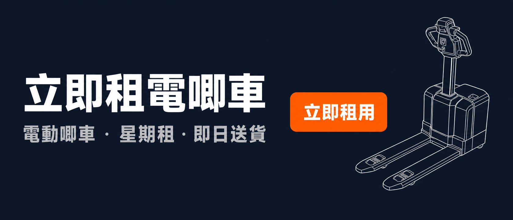 立即租電唧車